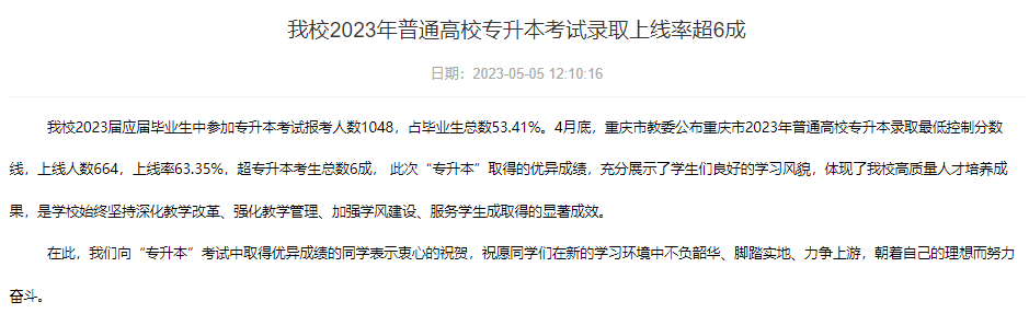 2023年重庆文化艺术职业学院专升本录取率