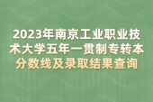 2023年南京工业职业技术大学五年一贯制专转本分数线及录取结果查询