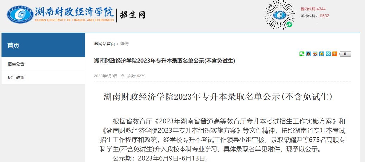 2023年湖南财政经济学院专升本录取名单