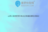 山西工商学院专升本2023年最低录取分数线！