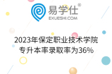 2023年保定职业技术学院专升本率录取率为36%