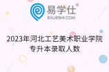 2023年河北工艺美术职业学院专升本录取人数