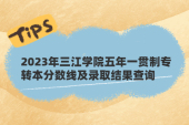 2023年三江学院五年一贯制专转本分数线及录取结果查询