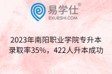 2023年南阳职业学院专升本录取率35%，422人升本成功