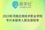 2023年河南应用技术职业学院专升本报考人数及录取率