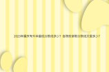 2023年重庆专升本最低分数线多少？各院校录取分数线？