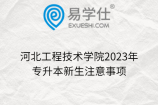 河北工程技术学院2023年专升本新生注意事项