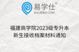 福建商学院2023级专升本新生接收档案材料通知