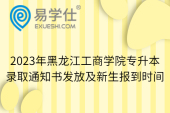 2023年黑龙江工商学院专升本录取通知书发放及新生报到时间