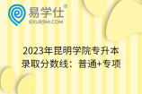 2023年昆明学院专升本录取分数线：普通+专项