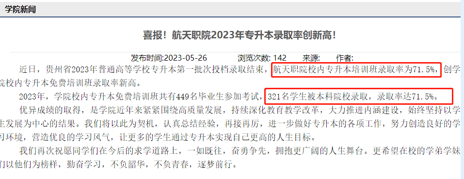 2023贵州航天职业技术学院专升本上线人数