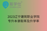 2023辽宁建筑职业学院专升本录取率及升学率