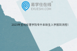 2023年宝鸡文理学院专升本新生入学报到流程！