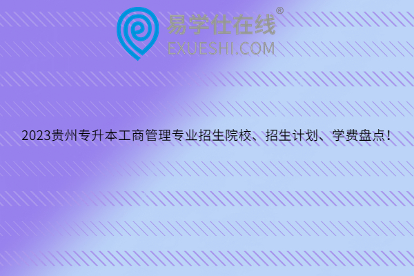 2023贵州专升本工商管理专业招生院校、招生计划