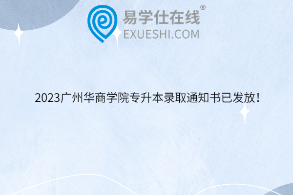 2023广州华商学院专升本录取通知书