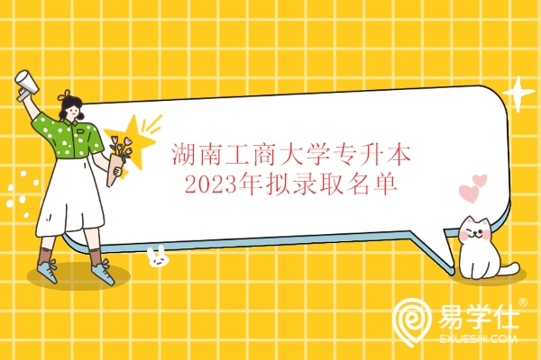 湖南工商大学专升本2023年拟录取名单