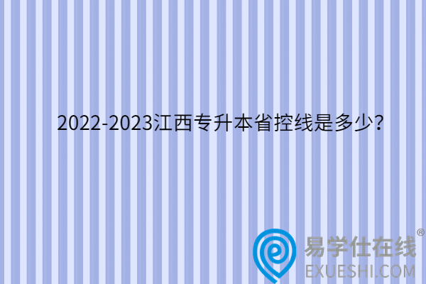 2022-2023江西专升本省控线是多少？