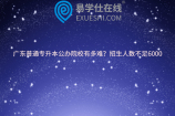 广东普通专升本公办院校有多难？招生人数不足6000