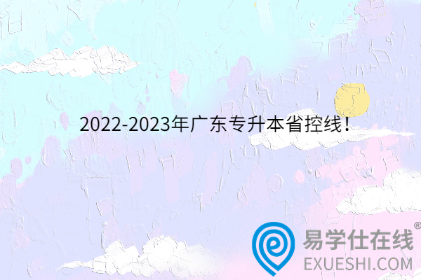 2022-2023年广东专升本省控线！