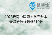2023云南中医药大学专升本录取分数线最低310分