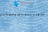 重庆专升本计算机类报考人数有多少？招多少人？2023报考人数9087人