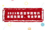 2023年昌吉学院专升本招生简章、专业学费发布 一文读懂！