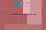 2024年重庆邮电大学专升本难考吗？