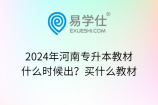 2024年河南专升本教材什么时候出？买什么教材