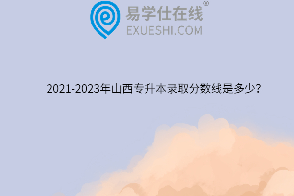 2021-2023年山西专升本录取分数线