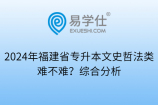 2024年福建省专升本文史哲法类难不难？综合分析