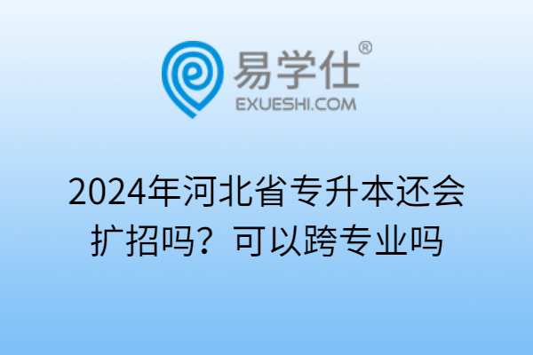 2024年河北省专升本还会扩招吗
