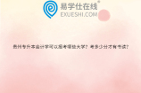贵州专升本会计学可以报考哪些大学？考多少分才有书读？