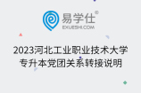 2023河北工业职业技术大学专升本党团关系转接说明