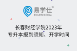 长春财经学院2023年专升本报到须知、开学时间