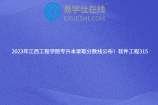 2023年江西工程学院专升本录取分数线公布！软件工程315