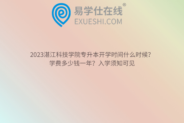 2023湛江科技学院专升本开学时间、学费多少钱一年？