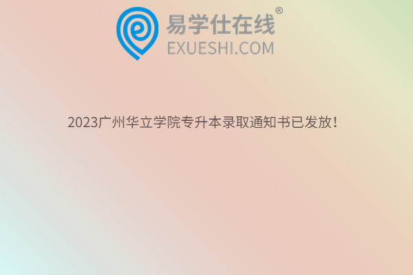 2023广州华立学院专升本录取通知书