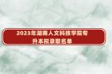 2023年湖南人文科技学院专升本拟录取名单 568人上岸！