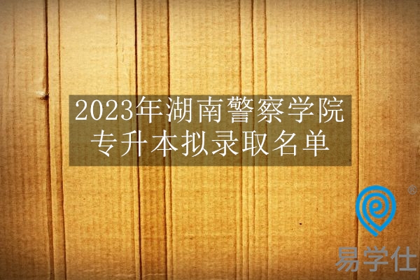 2023年湖南警察学院专升本拟录取名单