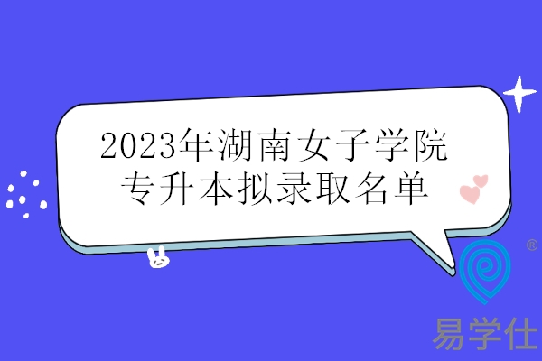 2023年湖南女子学院专升本拟录取名单