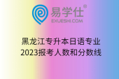 黑龙江专升本日语专业2023报考人数和分数线