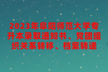 2023年阜阳师范大学专升本录取通知书、党团组织关系转移、档案转递