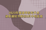 2023年巢湖学院专升本录取通知书、档案邮寄、党团组织关系