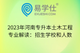 2023年河南专升本土木工程专业解读：招生学校和人数