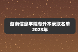 2023年湖南信息学院专升本拟录取名单公布 快来查看！
