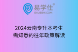 2024云南专升本考生需知悉的往年政策解读