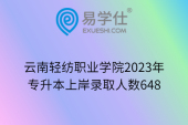 云南轻纺职业学院2023年专升本上岸录取人数648