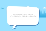 2023年阜阳师范大学信息工程学院专升本录取通知书、档案转递、党团组织关系