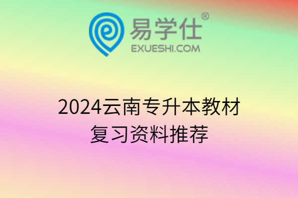 2024云南专升本教材、复习资料推荐