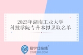 2023年湖南工业大学科技学院专升本录取名单 212人上岸！